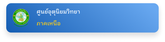 ศูนย์อุตุนิยมวิทยา ภาคเหนือ